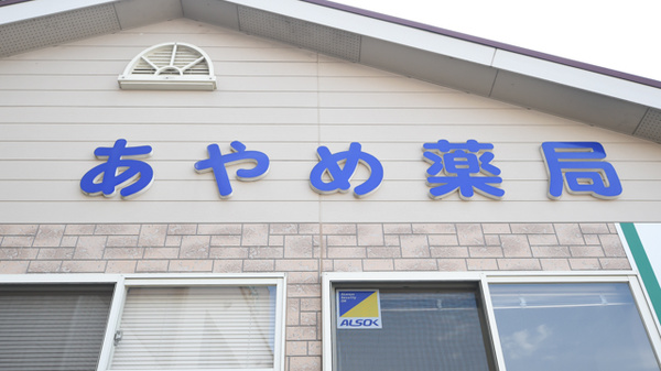 あやめ薬局沖見店の看板