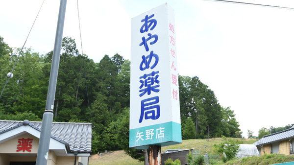 あやめ薬局矢野店の駐車場