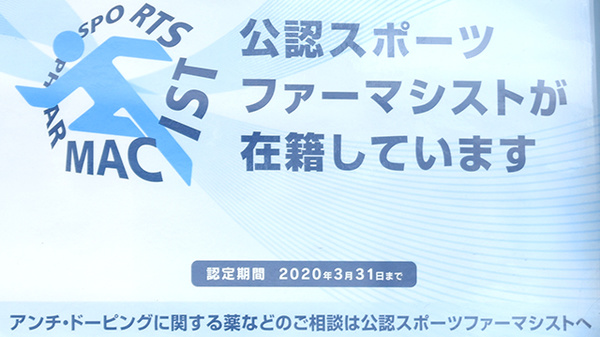スポーツファーマシスト