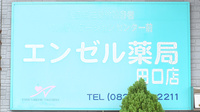 エンゼル薬局田口店の看板
