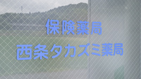 西条タカズミ薬局の看板