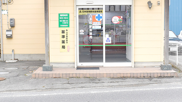 八本松駅前薬局の入口