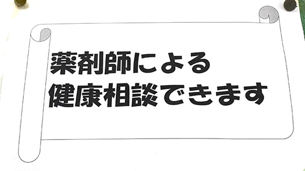 八本松駅前薬局の相談対応