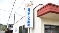賀茂セルム薬局の看板