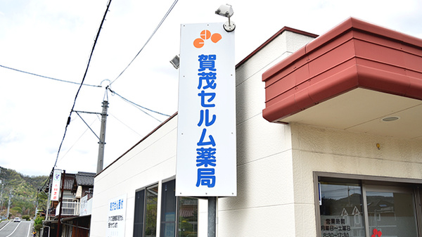 賀茂セルム薬局の看板