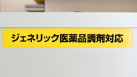 セルム薬局のジェネリック対応
