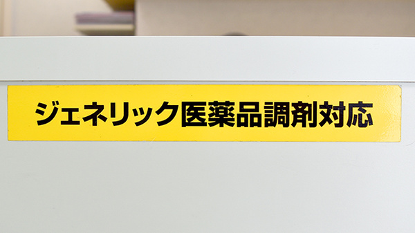 セルム薬局のジェネリック対応