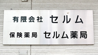 セルム薬局の看板