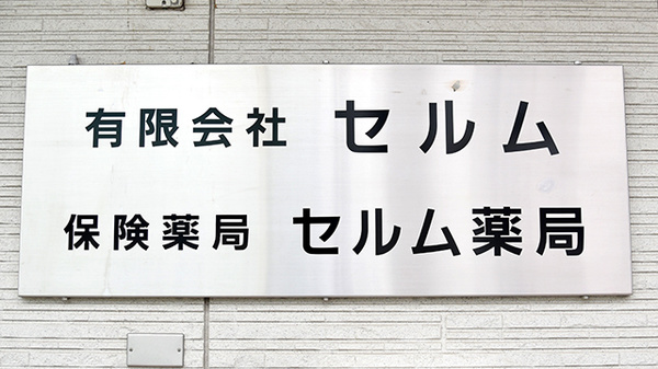 セルム薬局の看板
