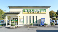 あかね薬局高屋店の外観