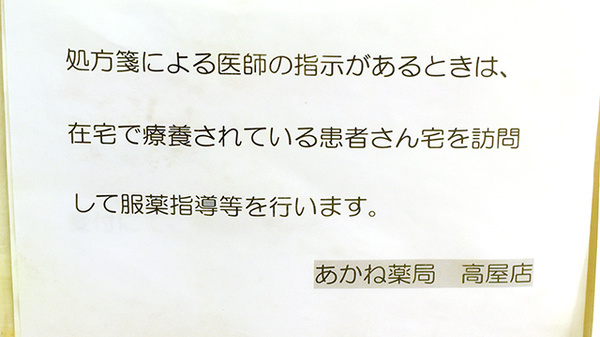 あかね薬局高屋店の在宅対応