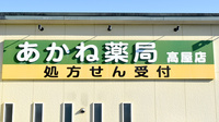 あかね薬局高屋店の看板