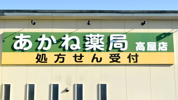 あかね薬局高屋店の看板