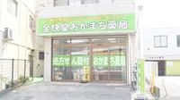 全快堂・おかまち薬局の外観