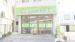 全快堂・おかまち薬局の外観