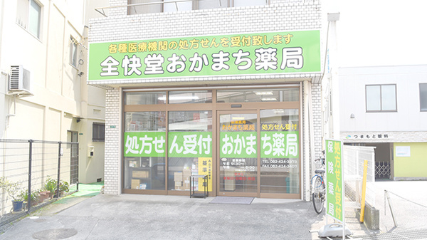 全快堂・おかまち薬局の外観