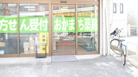 全快堂・おかまち薬局の入口