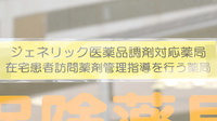 全快堂・おかまち薬局のジェネリック対応