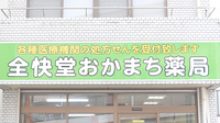 全快堂・おかまち薬局の看板