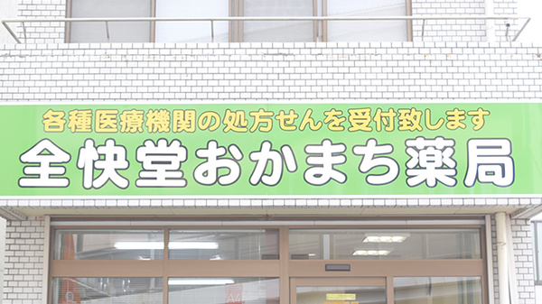 全快堂・おかまち薬局の看板