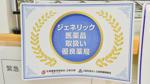 東広島タカズミ薬局のジェネリック対応