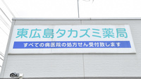東広島タカズミ薬局の看板