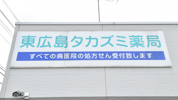 東広島タカズミ薬局の看板