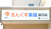 さんくす薬局　田口店の看板