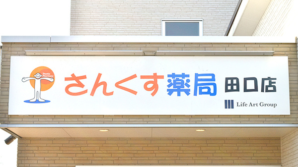 さんくす薬局　田口店の看板