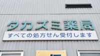 タカズミ薬局の看板