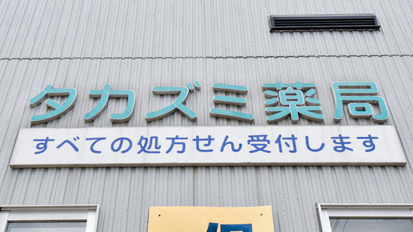 タカズミ薬局の看板