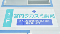 宮内タカズミ薬局の看板