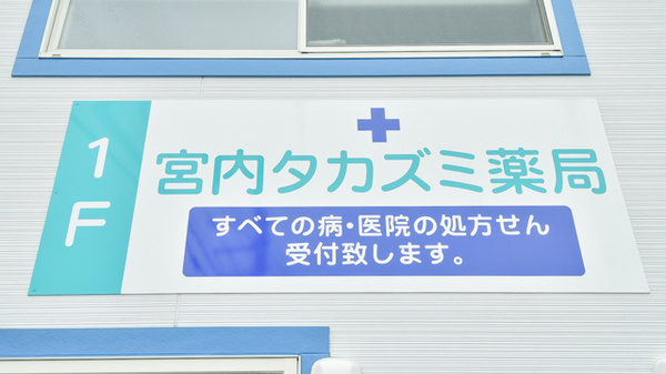宮内タカズミ薬局の看板