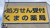 くまの薬局の看板