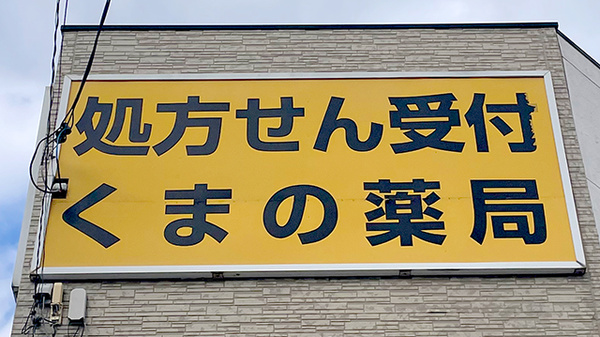 くまの薬局の看板