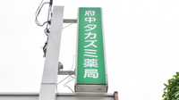 府中タカズミ薬局の看板