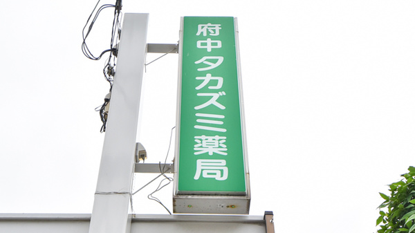 府中タカズミ薬局の看板