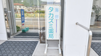 海田タカズミ薬局の看板