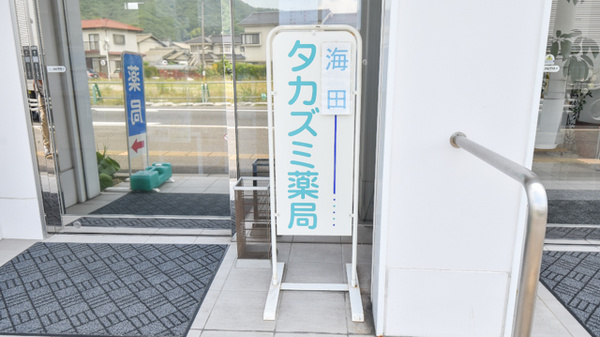 海田タカズミ薬局の看板