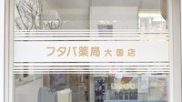 フタバ薬局大国店の看板