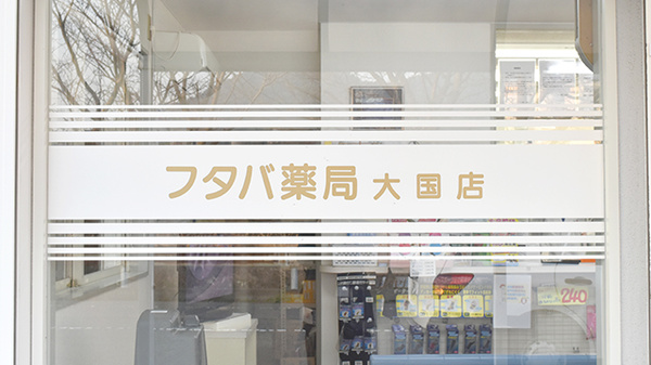 フタバ薬局大国店の看板