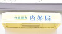 杏薬局の看板