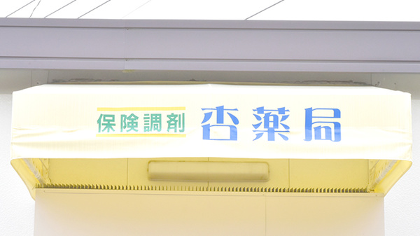 杏薬局の看板
