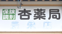 杏薬局豊栄店の看板