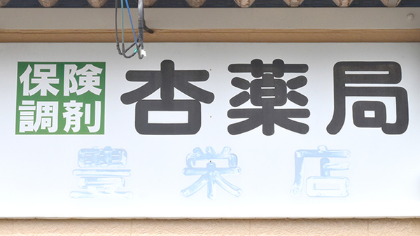 杏薬局豊栄店の看板