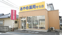 あやめ薬局せら店の外観