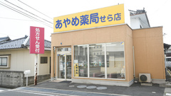 あやめ薬局せら店の外観