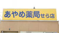 あやめ薬局せら店の看板