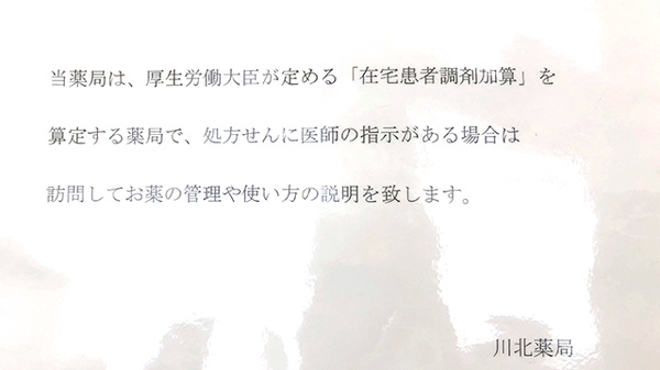川北薬局の在宅対応