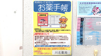 川北薬局のお薬手帳